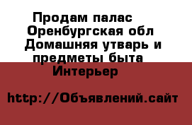 Продам палас . - Оренбургская обл. Домашняя утварь и предметы быта » Интерьер   